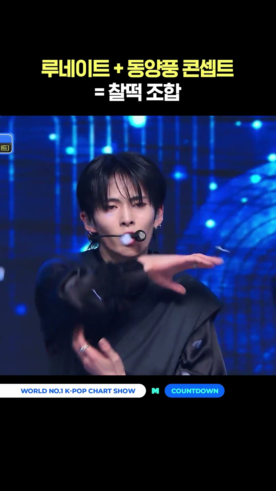 루네이트 + 동양풍 콘셉트 = 찰떡 조합 #엠카운트다운 #MCOUNTDOWN #LUN8 #루네이트