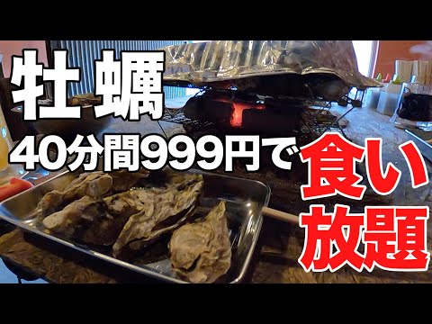 激安牡蠣食べ放題！日本三景「松島」の贅沢グルメを40分間で999円！