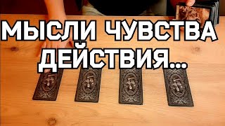 #ТАРО. 💯🗿🙉ЕГО МЫСЛИ ЧУВСТВА ДЕЙСТВИЯ😱⁉️