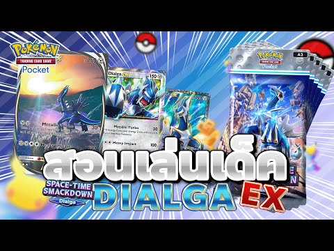 แนวทางการเล่นเด็ค Dialga EX เหล็กไหลของแรง | Pokémon TCG Pocket