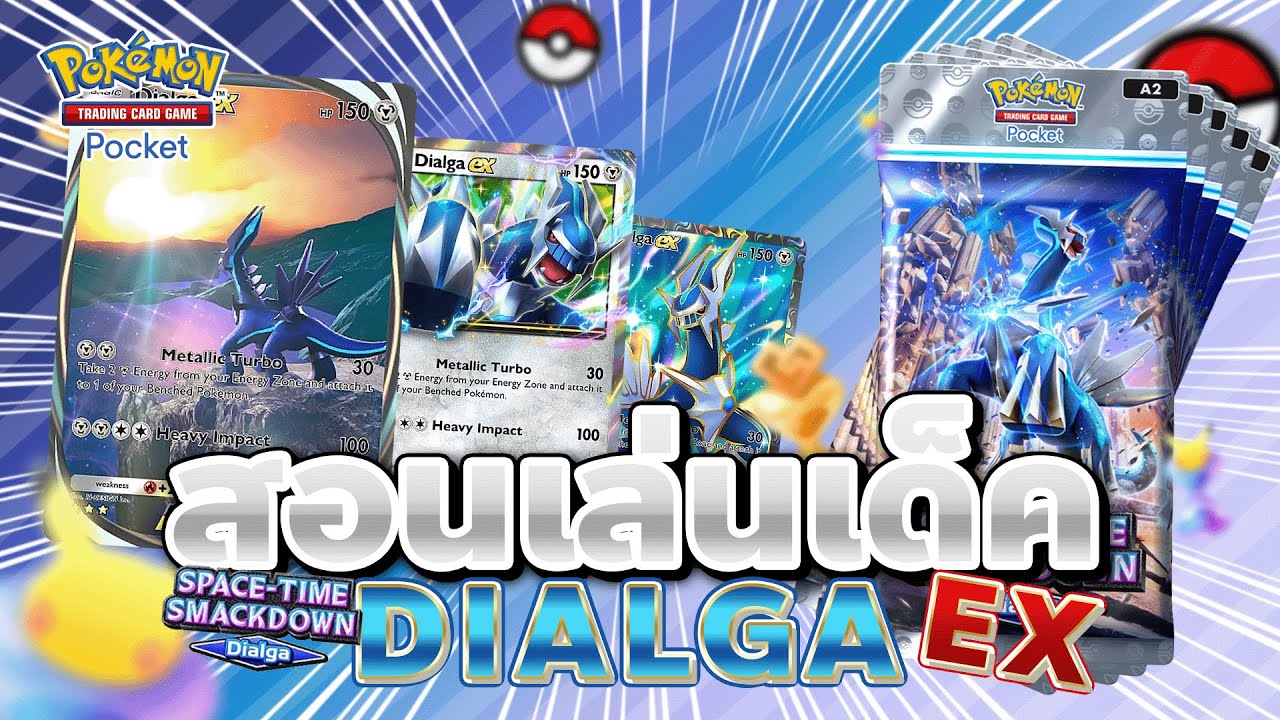 แนวทางการเล่นเด็ค Dialga EX เหล็กไหลของแรง | Pokémon TCG Pocket - YouTube