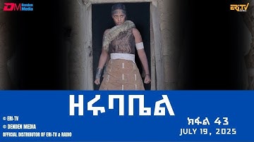 ዘሩባቤል - ተኸታታሊት ፊልም - ክፋል 43 | Eritrean Drama - zerubabel (Part 43) - July 19,  2025
