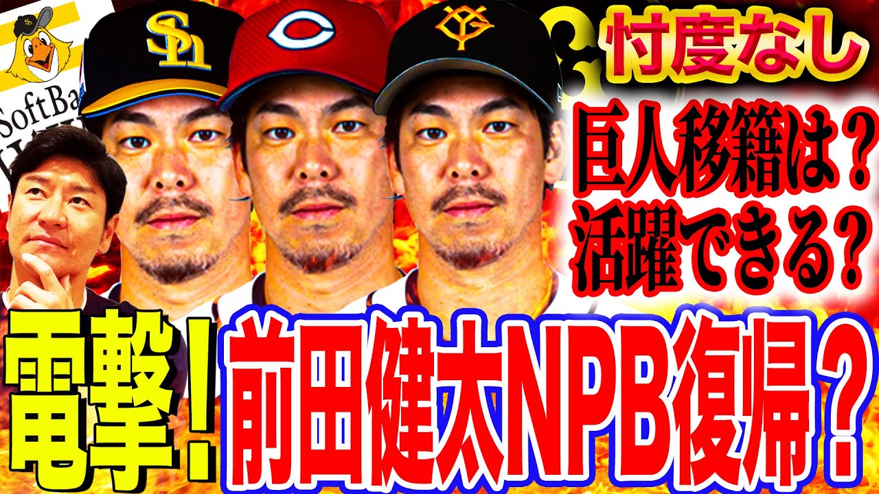 前田 健太 移籍