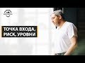 Точка входа на бирже. Риск в трейдинге. Уровни. Обучение трейдинга для новичков с нуля от Герчика