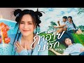 ถ้าอ้ายบ่ฮัก - ก้านตอง ทุ่งเงิน【OFFICIAL MV】