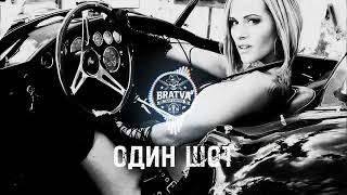 BRATVAZONE - ОДИН ШОТ [𝐆𝐀𝐍𝐆𝐒𝐓𝐄𝐑 𝐓𝐑𝐀𝐏] 🔥 𝐂𝐀𝐑 𝐌𝐔𝐒𝐈𝐂 | Best Trap Music for Deep House Trap Hip Hop |