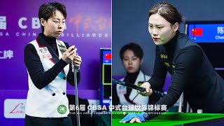 CHEN Siming 陳思明 vs 劉莎莎 LIU Shasha｜2023 Chinese Billiards World Championship