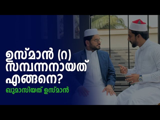 ഉസ്മാൻ (റ) ന് 8000 കോടി സ്വത്ത്😱ഇത്രെയും പൈസയുണ്ടാക്കിയ 5 തന്ത്രങ്ങൾ|80 billion networth of usman(s) class=