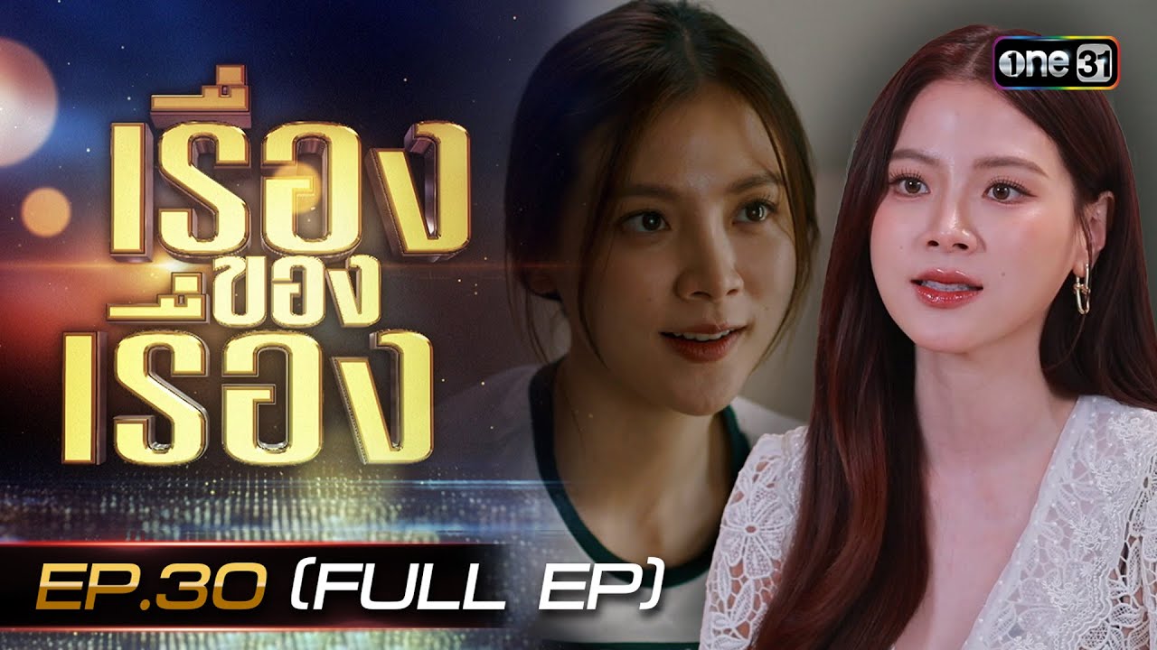 เรื่องของเรื่อง EP.30 “ใบเฟิร์น” ทำถึง! “ทองดี” ไวรัลทั่วประเทศ ใน “ทองประกายแสด”  FULL 31 ส.ค. 67