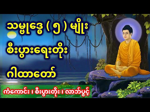 စီးပွားရေးတိုး ( သမ္ဗုဒ္ဓေ