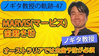 【ノギタ教授の軌跡-47】海外ポスドク希望者必見！！オーストラリアでは虫歯予防が必須。イタリア製のMARVIS(マービス)歯磨き粉と感動歯間ブラシのお話。