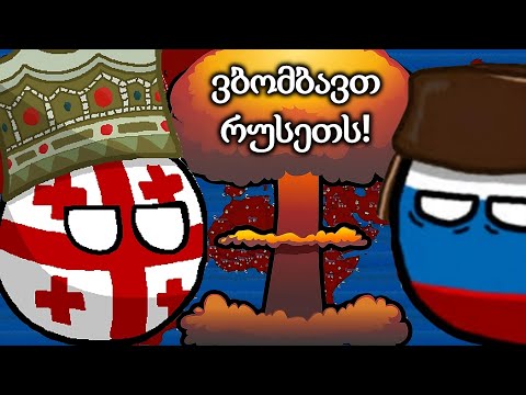 ვბომბავთ რუსეთს და ვიპყრობთ მთლიან სამყაროს! | Dictators: No Peace Countryballs - #3 (დასასრული)