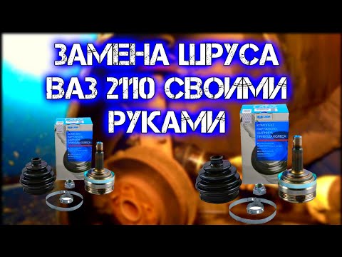 #шрус ЗАМЕНА ШРУСА ВАЗ 2110 ЗА 5 МИНУТ СВОИМИ РУКАМИ