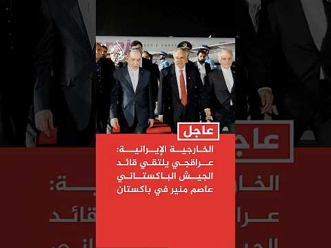 الخارجية الإيرانية: عراقجي يلتقي قائد الجيش الباكستاني عاصم منير في إسلام آباد