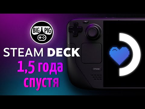 Видео: Steam Deck. Опыт 1.5 года / Любовь и разочарование / Надежды и неудачи
