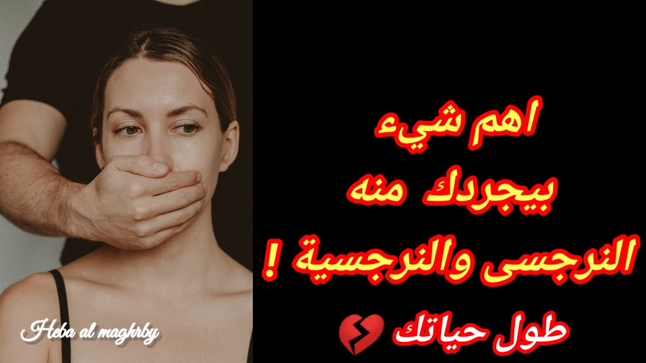 أهم شيء بيجردك منه النرجسى والنرجسية مدى الحياة 💔 هبة المغرَبي قاهرة النرجسيين