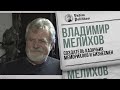 Владимир Мелихов - Казачество, бизнес, война и опять Навальный.