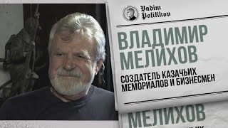 Владимир Мелихов - Казачество, бизнес, война и опять Навальный.