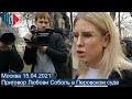 ⭕️ Приговор Соболь по “квартирному делу” | Москва 15.04.2021