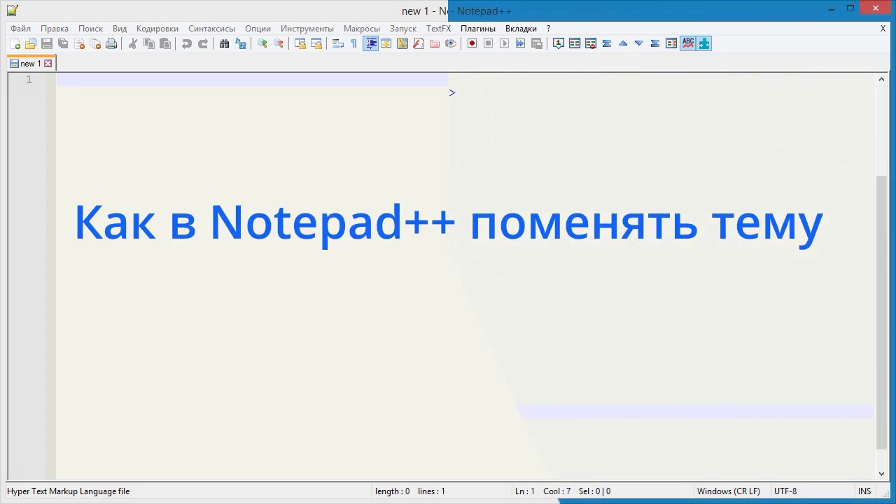Как изменить notepad