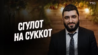картинка: Секреты праздника Суккот (Рав Исраэль Якобов)