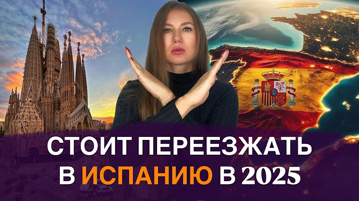 ПОЧЕМУ БЕГУТ ИЗ ИСПАНИИ в 2025! минусы и плюсы