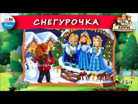 Снегурочка | Хрум Или Сказочный Детектив Выпуск 69