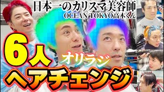 カリスマ美容師高木さんのオーシャン東京で６人全員ヘアチェンジ！