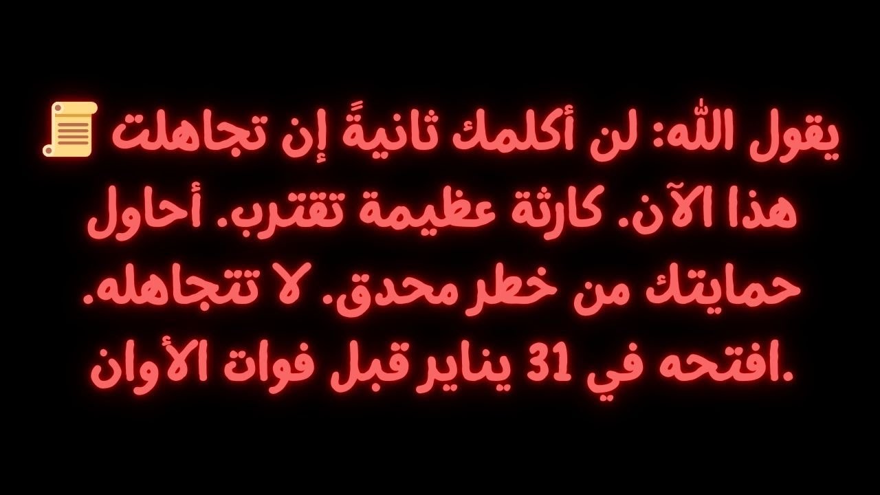 📜 يقول الله: إذا تجاهلت هذا التحذير، فلن أستطيع إنقاذك. هناك مأساة وشيكة تقترب. أنا...