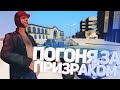 🚗ПОГОНЯ за ВОДИТЕЛЕМ-ПРИЗРАКОМ на TRINITY RP в GTA SAMP 👮‍♂