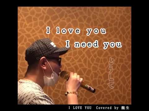 「I LOVE YOU」クリス・ハート　covered by 龍生
