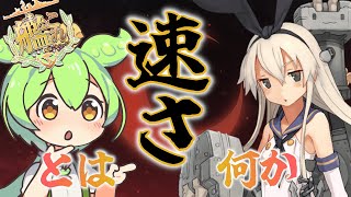 【艦これ】イベント必須！？速さとは何か。速力を自由に編成するために！　ずんだもんが解説＆考察編