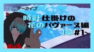 【VTuber】時計仕掛けの花のパヴァーヌ編1章#1~【ブルーアーカイブ  Blue Archive】