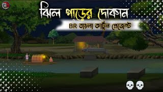 ঝিল পাড়ের  দোকান | BR Bangla Cartoon | Horror cartoon Bengali | Thakurmarjhuli | Bangla golpo | New