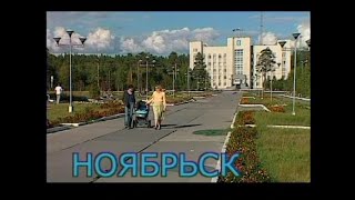 Ноябрьск 2005