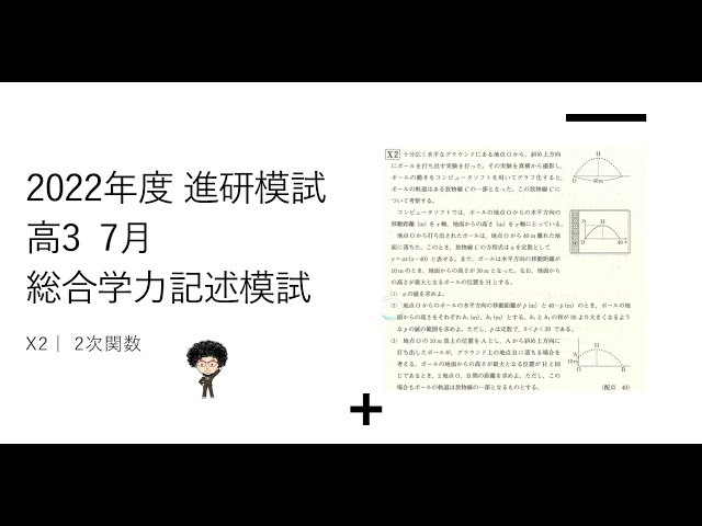 2022年度 進研模試 高3 7月総合学力記述模試 X2｜ 2次関数 - YouTube
