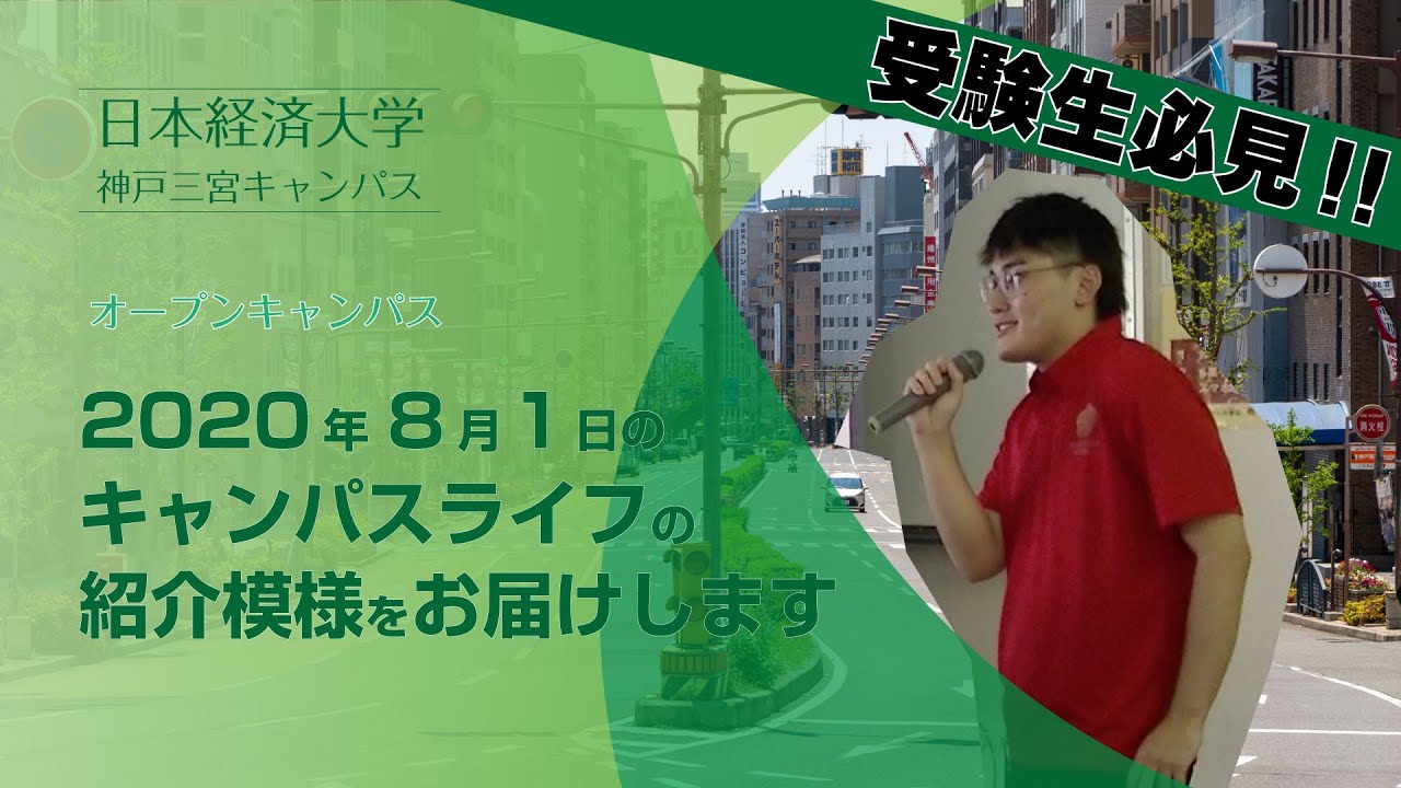 日本経済大学のオープンキャンパスより学生によるキャンパスライフ紹介 神戸三宮キャンパス年8月1日 Youtube