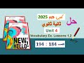حل كتاب جيم 2025 ثانية ثانوي Unit 4 صــ 184 194 الدروس 1و2 حل المفردات اللغوية Vocabulary الوحدة4 حل كتاب جيم 2025 ثانية ثانوي Unit 4 صــ 184 194 الدروس 1و2 حل المفردات اللغوية Vocabulary الوحدة4