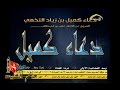 دعاء كميل بن زياد بصوت علي بوحمد دعاء كميل بن زياد بصوت علي بوحمد