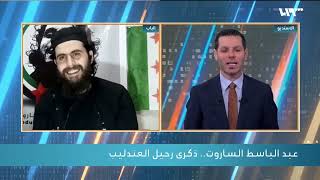 على تلفزيون سوريا في الذكرى الرابعة على رحيل عبدالباسط الساروت