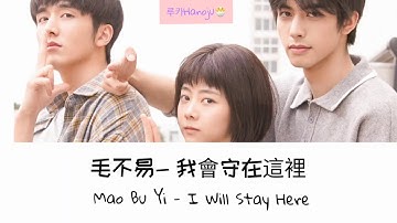 毛不易 Mao BuYi - 我會守在這裡 ( I Will Stay Here ) 以家人之名 [ Eng|Pinyin|Rom ] Go Ahead OST