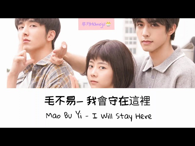 毛不易 Mao BuYi - 我會守在這裡 ( I Will Stay Here ) 以家人之名 [ Eng|Pinyin|Rom ] Go Ahead OST class=