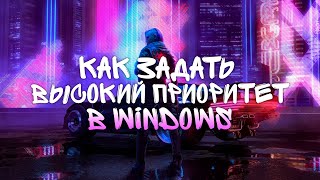 Высокий Приоритет Для Игр И Процессов | Включение И Сохранение 🔒