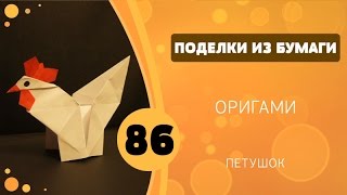 Поделки из бумаги 86 - Оригами. Петушок Поделки из бумаги 86 - Оригами. Петушок