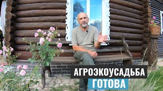 Хутор готов принимать гостей.  Достроил агроусадьбу