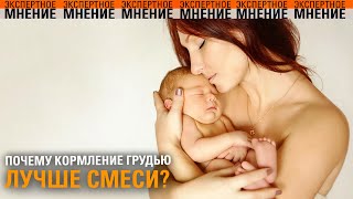 Почему кормление грудью лучше смеси? Экспертное мнение ТСВ 24.10.2025