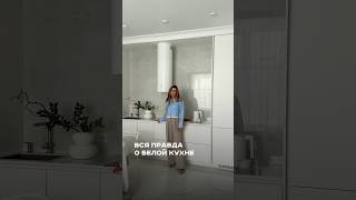 Белая кухня: главный обманщик в дизайне? #дизайнинтерьера #интерьер #interiordesign #дизайнмебели