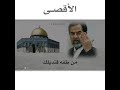 حالات واتس اب فلسطين المسجد الأقصى صدام حسين 