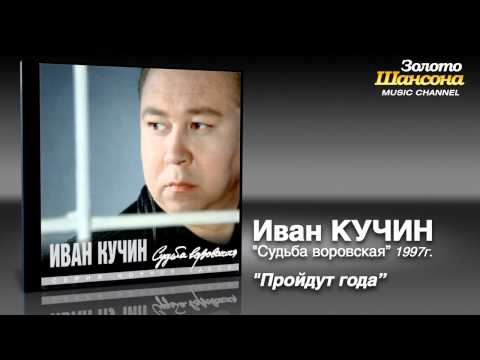 Иван Кучин - Пройдут Года