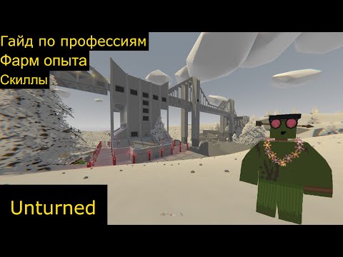 Гайд по скиллам в unturned для новичков, фарм опыта